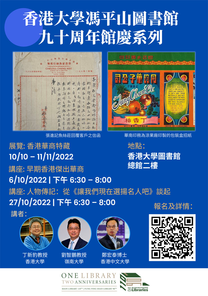 香港大學馮平山圖書館九十周年館慶系列 (十月講座及展覽 )